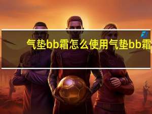 气垫bb霜怎么使用气垫bb霜