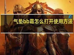 气垫bb霜怎么打开使用方法