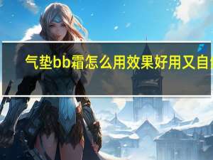 气垫bb霜怎么用效果好用又自然