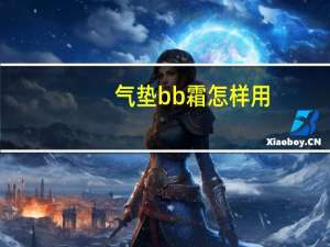 气垫bb霜怎样用