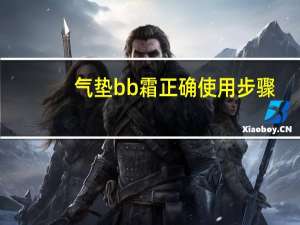 气垫bb霜正确使用步骤