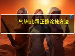 气垫bb霜正确涂抹方法