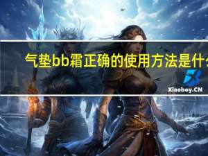 气垫bb霜正确的使用方法是什么
