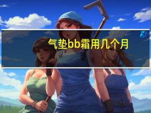 气垫bb霜用几个月