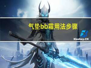 气垫bb霜用法步骤