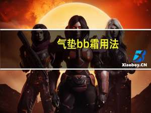 气垫bb霜用法