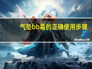 气垫bb霜的正确使用步骤