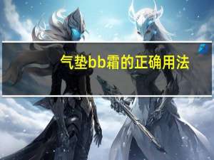 气垫bb霜的正确用法