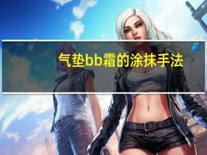 气垫bb霜的涂抹手法