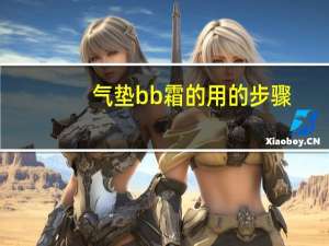 气垫bb霜的用的步骤