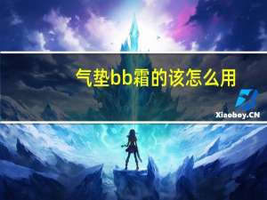 气垫bb霜的该怎么用