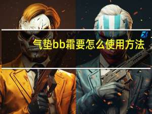 气垫bb霜要怎么使用方法