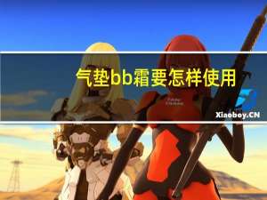 气垫bb霜要怎样使用