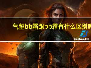 气垫bb霜跟bb霜有什么区别吗