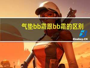 气垫bb霜跟bb霜的区别