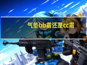 气垫bb霜还是cc霜