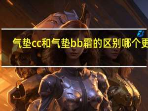 气垫cc和气垫bb霜的区别哪个更好
