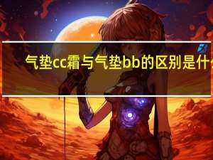 气垫cc霜与气垫bb的区别是什么