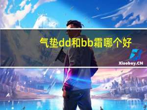 气垫dd和bb霜哪个好
