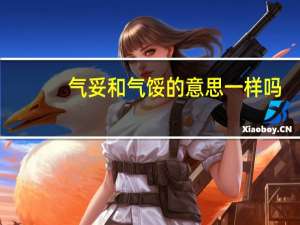气妥和气馁的意思一样吗