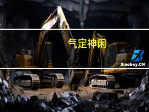 气定神闲（气定神闲）