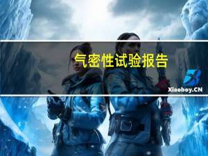 气密性试验报告（气密性试验）