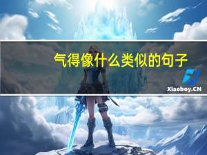 气得像什么类似的句子（气得像什么）