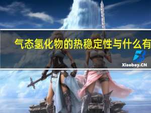 气态氢化物的热稳定性与什么有关（气态氢化物）
