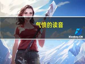 气愤的读音（气氛的读音）