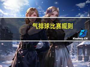 气排球比赛规则（排球规则简介）