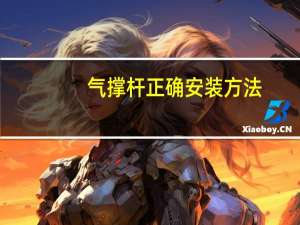 气撑杆正确安装方法