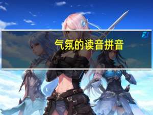 气氛的读音拼音（气氛的读音）