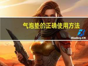 气泡垫的正确使用方法
