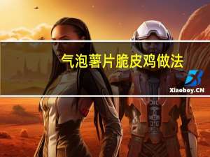 气泡薯片脆皮鸡做法