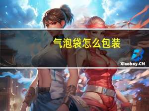 气泡袋怎么包装