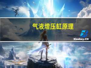 气液增压缸原理