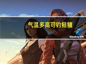 气温多高可钓鲢鳙