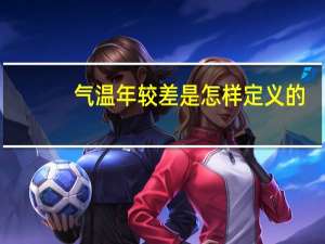 气温年较差是怎样定义的