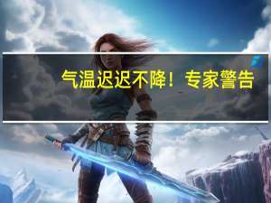 气温迟迟不降！专家警告：未来蚊虫或全年无休 到底什么情况呢