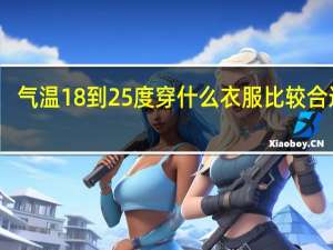 气温18到25度穿什么衣服比较合适啊