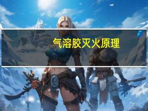 气溶胶灭火原理