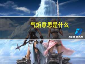 气焰意思是什么