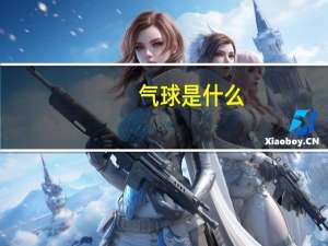 气球是什么