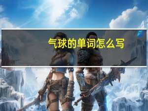 气球的单词怎么写