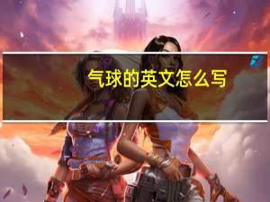 气球的英文怎么写