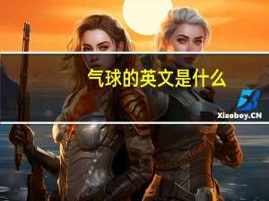 气球的英文是什么