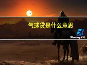 气球贷是什么意思