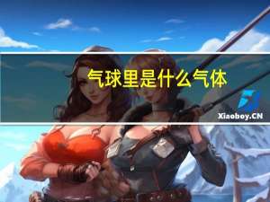 气球里是什么气体