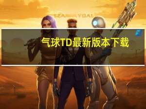 气球TD最新版本下载（气球tv）