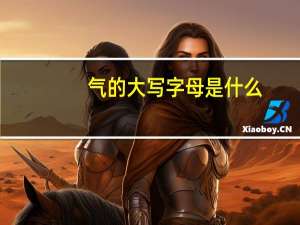 气的大写字母是什么